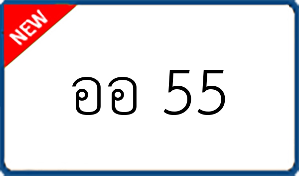 ออ 55